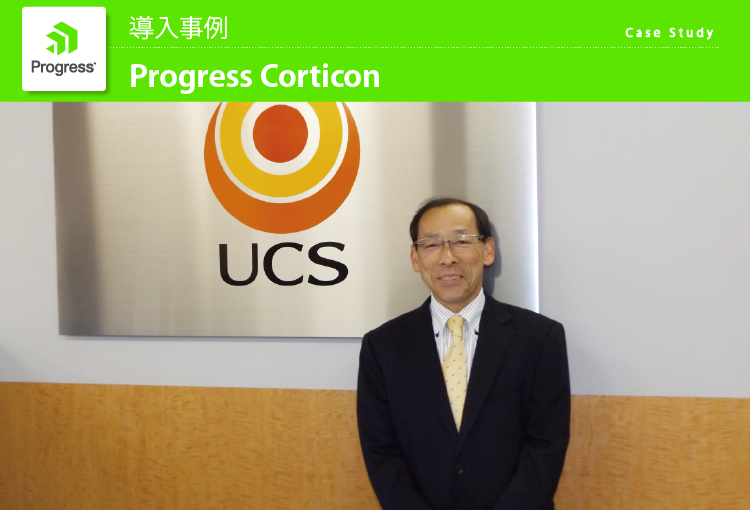 UCS Progress Corticon導入事例
