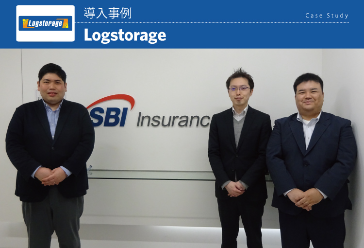 SBI損害保険株式会社 Logstorage