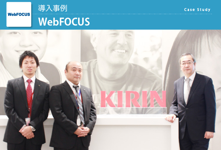 キリンビジネスシステム WebFOCUS導入事例