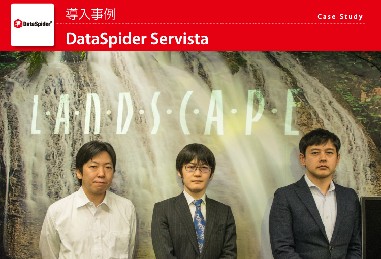 株式会社ランドスケイプ DataSpider Servista導入事例