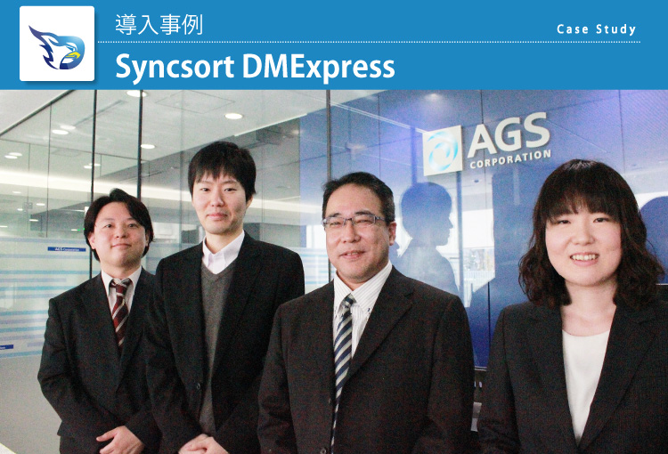 AGS株式会社 Syncsrot DMExpress 導入事例