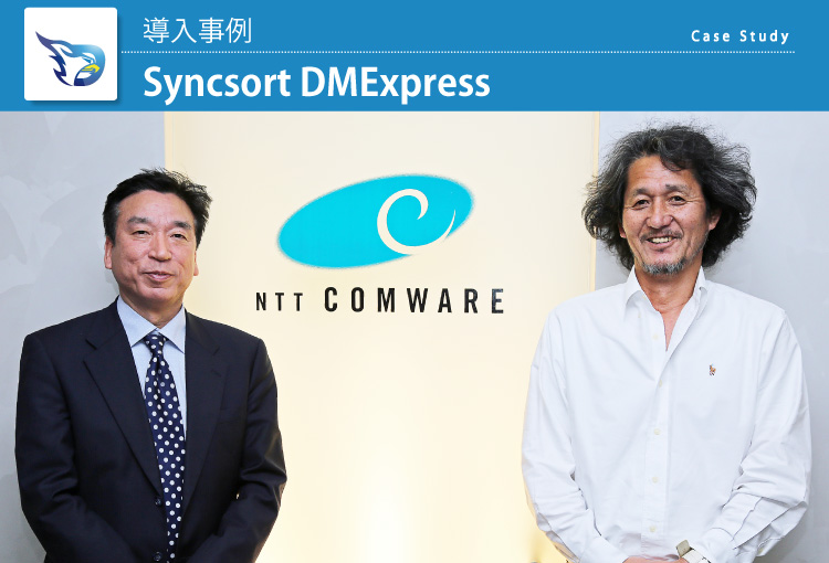 エヌ・ティ・ティ・コムウェア株式会社 Syncsrot DMExpress 導入事例