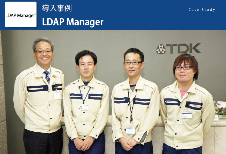 TDK LDAP Manager導入事例