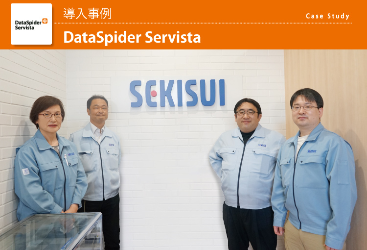 積水ポリマテック株式会社 DataSpider Servista 導入事例
