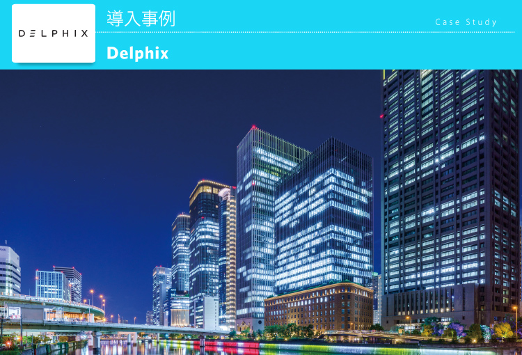 関西電力株式会社 Delphix 導入事例