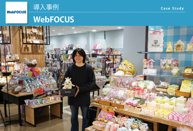 R.O.U株式会社 WebFOCUS 導入事例