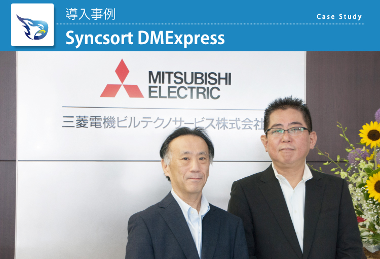 三菱電機ビルテクノサービス株式会社 Syncsort DMExpress 導入事例