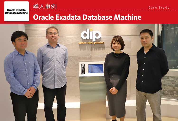 ディップ株式会社　Oracle Exadata Database Machine 導入事例