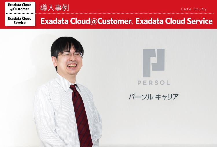 パーソルキャリア株式会社 Exadata Cloud@Customer、Exadata Cloud Service 導入事例