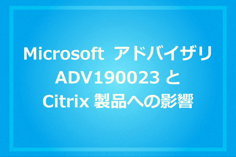 リクエスト 10点 まとめ商品 Microsoft セキュリティ アドバイザリ ADV190023とCitrix製品へ