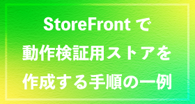 動作検証用のStoreFrontストア作成手順の一例 | アシスト