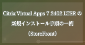 Citrix Virtual Apps 7 2402 LTSR の新規インストール手順の一例