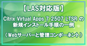 LAS対応版】Citrix Virtual Apps 7 2507 LTSR の新規インストール手順