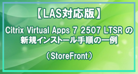 LAS対応版】Citrix Virtual Apps 7 2507 LTSR の新規インストール手順