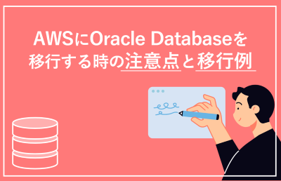AWSにOracle Databaseを移行する時の注意点と移行例