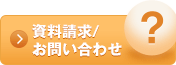 資料請求/お問い合わせ