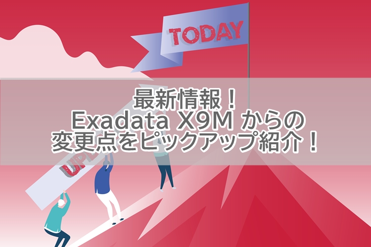 最新情報！Exadata X9M からの変更点をピックアップ紹介！ アシスト