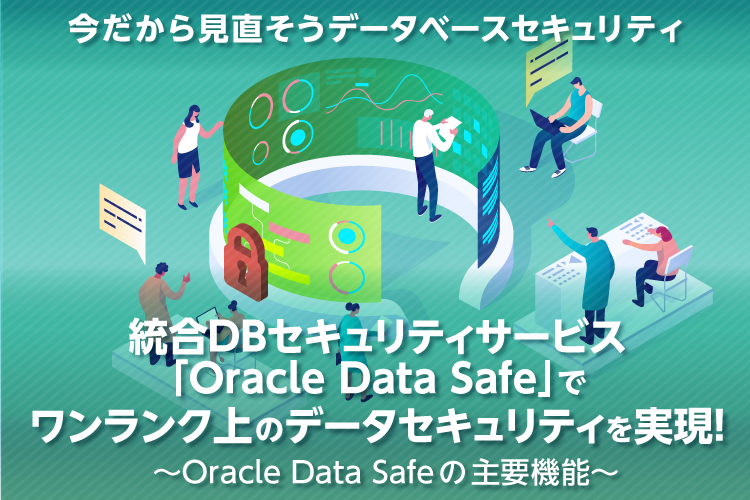 統合DBセキュリティサービス「Oracle Data Safe」でワンランク上の
