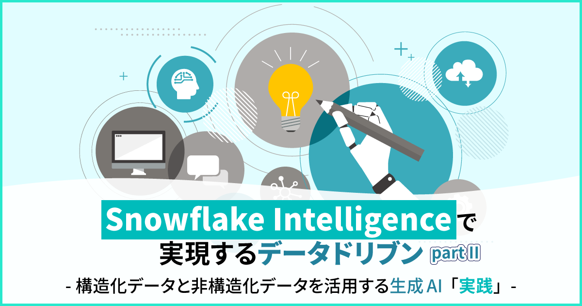 Snowflake Intelligenceで実現するデータドリブン - 構造化データと非 