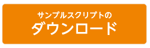 サンプルスクリプトをダウンロード