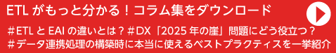 ETLがもっとわかる！ETLコラム集をダウンロード