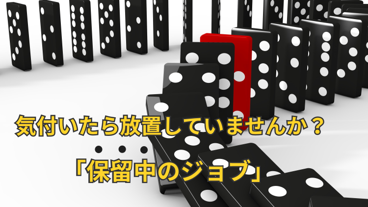 jp1 ajs3 保留 にしたジョブを見落とさない方法 アシスト