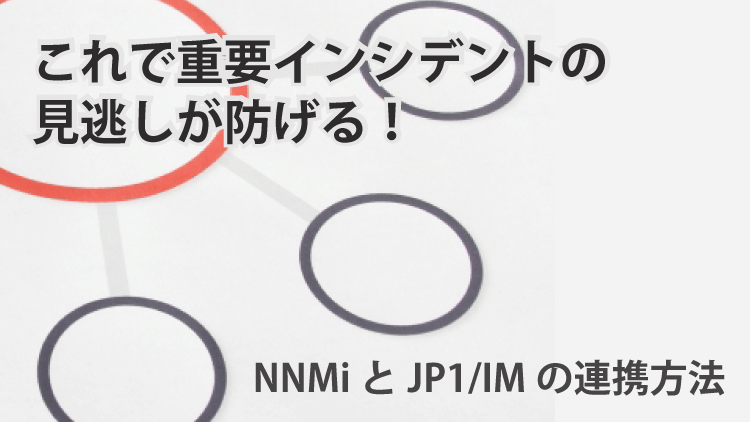 JP1/NNMi】【JP1/IM】重要なインシデントを見逃さないためには