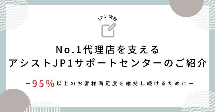 【JP1全般】 No.1代理店を支えるJP1サポートセンターのご紹介 ～95％以上のお客様満足度を維持し続けるために～