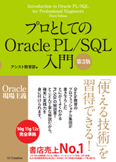 プロとしてのOracle PL/SQL入門