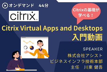 Citrix Virtual Apps and Desktops入門動画