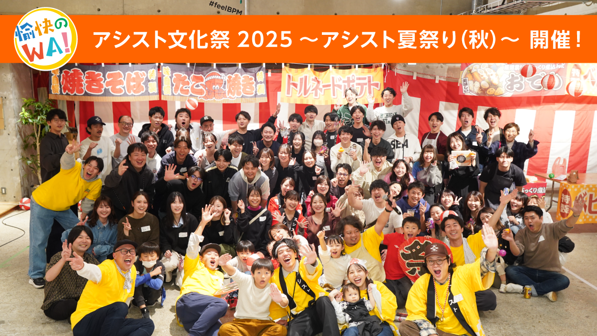 アシスト文化祭2025 ～アシスト夏祭り（秋）〜 開催！ | アシスト