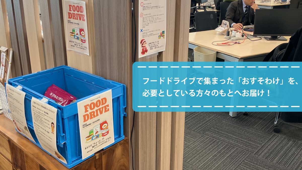 フードドライブで集まった「おすそわけ」を、必要としている方々のもと