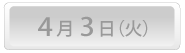 4月3日(火)