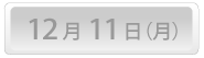 12月11日(火)