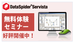 DataSpider体験セミナー