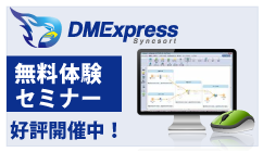 DMEXpress関連セミナー