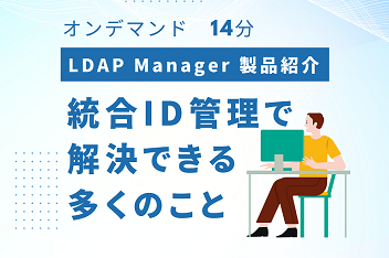 LDAP Managerのことがよくわかる動画