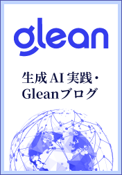 生成AI実践・Gleanブログ