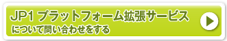 JP1プラットフォーム拡張サービスについて問い合わせる