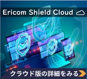 Ericom Shield Cloudセミナー