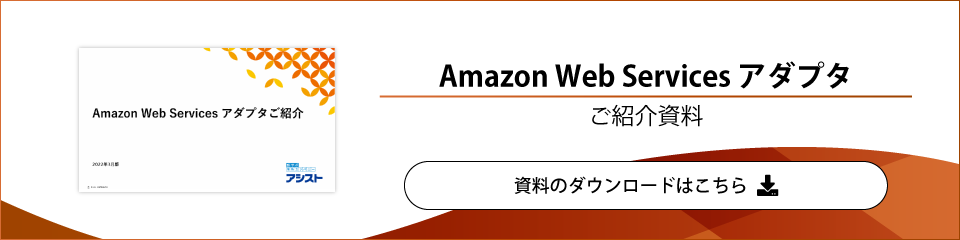 Amazon Web Services アダプタ