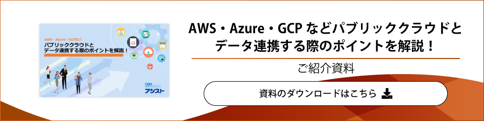 AWS・Azure・GCPなどパブリッククラウドとデータ連携する際のポイントを解説！をダウンロード