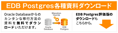 EDB Postgres評価版や関連資料のダウンロード