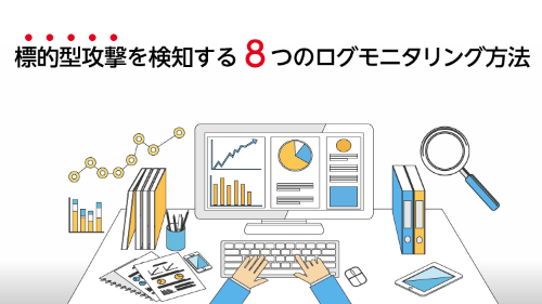 標的型攻撃を検知する8つのログモニタリング方法 | アシスト