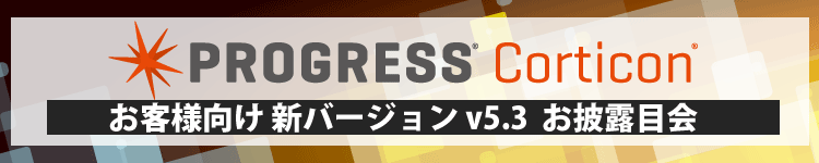 Progress Corticon 新バージョン v5.3 お披露目会