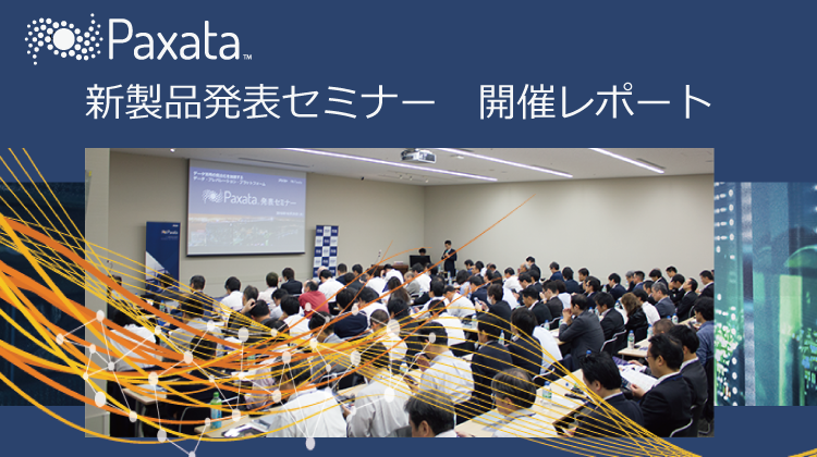 開催報告：Paxata新製品発表セミナー