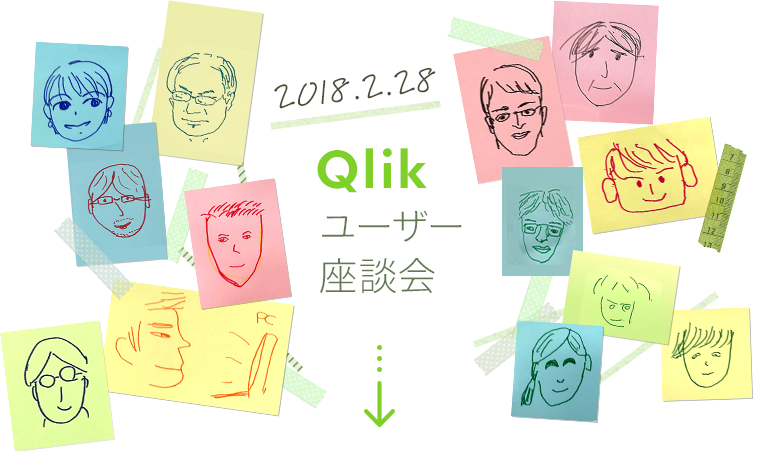 Qlikユーザー座談会