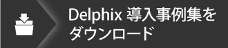 『Delphix導入事例集～5社の事例を徹底研究～ 』のダウンロードはこちらから