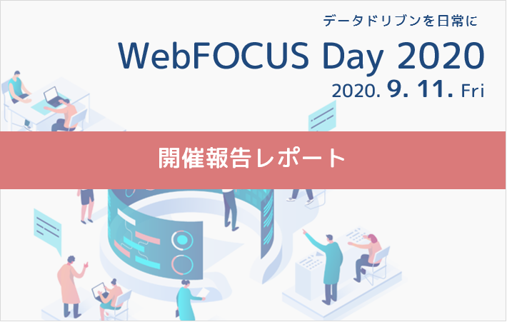 WebFOCUS Day 2020 開催報告