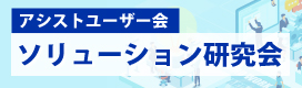 アシストソリューション研究会